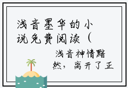 浅音墨华的小说免费阅读（浅音墨华的小说免费阅读）全文完整版免费阅读-浅音墨华好书推荐
