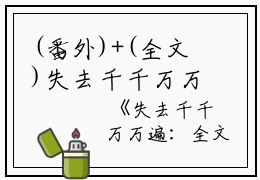 (番外)+(全文)失去千千万万遍：失去千千万万遍+免费下载阅读_(阮相宜陆凛言)失去千千万万遍：失去千千万万遍最新章节列表_笔趣阁（阮相宜陆凛言）