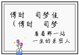 傅时璟司梦佳（傅时璟司梦佳）全文免费阅读无弹窗大结局_傅时璟司梦佳完本小说最新章节阅读