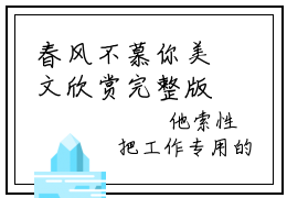 春风不慕你美文欣赏完整版，傅易之夏翩然精彩章节在线阅读