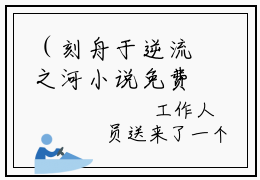 （刻舟于逆流之河小说免费阅读）向云鹿段临舟全文免费阅读无弹窗大结局-刻舟于逆流之河全文免费版阅读