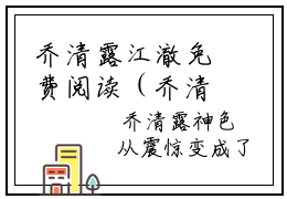 乔清露江澈免费阅读（乔清露江澈）全文免费阅读无弹窗大结局_乔清露江澈免费阅读最新章节列表_笔趣阁（乔清露江澈）
