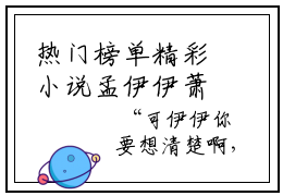 热门榜单精彩小说孟伊伊萧宴程，孟伊伊萧宴程推荐小说免费章节阅读