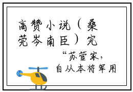高赞小说（桑莞岑南臣）完结阅读_桑莞岑南臣免费看全文