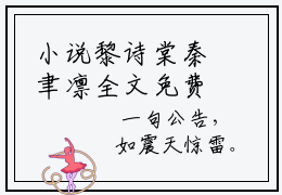 小说黎诗棠秦聿凛全文免费阅读秦聿凛黎诗棠小说全文在线赏析_笔趣阁