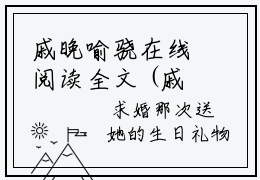 戚晚喻骁在线阅读全文 (戚晚喻骁)小说无弹窗广告