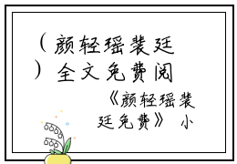 （颜轻瑶裴廷）全文免费阅读无弹窗大结局_（裴廷颜轻瑶阅读无弹窗）颜轻瑶裴廷最新章节列表_笔趣阁（裴廷颜轻瑶）