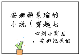 安娜顾景瑜的小说（穿越七零逆天改命）免费阅读_安娜顾景瑜小说免费阅读-笔趣阁（穿越七零逆天改命）