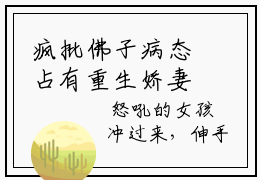 疯批佛子病态占有重生娇妻逃不掉姜笙姜黎免费看  姜笙姜黎小说在线阅读