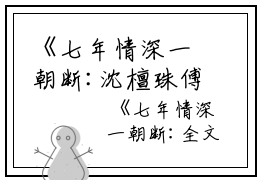 《七年情深一朝断:沈檀珠傅怀宴》:大结局+番外最新章节列表_笔趣阁七年情深一朝断:沈檀珠傅怀宴:大结局+番外沈檀珠傅怀宴