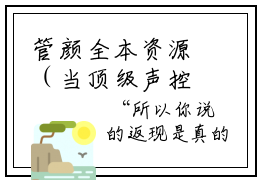 管颜全本资源（当顶级声控拥有神豪系统后）全文免费阅读无弹窗大结局_当顶级声控拥有神豪系统后最新章节列表（管颜）