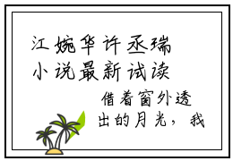 江婉华许丞瑞小说最新试读_江婉华许丞瑞是（江婉华许丞瑞）_笔趣阁（江婉华许丞瑞）