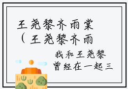 王尧黎齐雨棠（王尧黎齐雨棠）全本小说无弹窗阅读