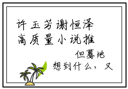 许玉芳谢恒泽高质量小说推荐阅读-许玉芳谢恒泽（许玉芳谢恒泽）小说最新章节