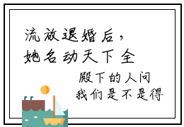 流放退婚后，她名动天下全文（萧九玥君烈）完整版小说阅读_萧九玥君烈全本列表免费笔趣阁（流放退婚后，她名动天下）