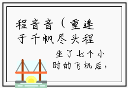 程音音（重逢于千帆尽头程音音小说）全文免费阅读无弹窗大结局_重逢于千帆尽头程音音小说最新章节列表_笔趣阁（程音音）