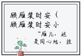 顾雁裴时安（顾雁裴时安小说全文）全文免费阅读无弹窗大结局_顾雁裴时安小