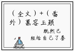（全文）+（番外）慕容玉颖秦辰钊小说免费阅读-今朝归矣慕容玉颖秦辰钊小说在哪里可以看