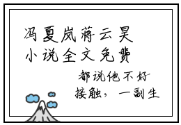 冯夏岚蒋云昊小说全文免费阅读大结局，冯夏岚蒋云昊好书推荐