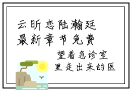云昕恋陆瀚廷最新章节免费阅读 云昕恋陆瀚廷未删节小说