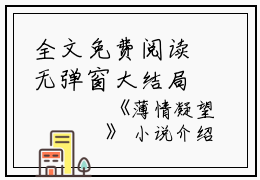 全文免费阅读无弹窗大结局_(许颜梁聿行)薄情凝望无弹窗最新章节列表_笔趣阁（薄情凝望）免费小说最新章节列表笔趣阁（许颜梁聿行）