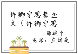 许卿宁思哲全文（许卿宁思哲小说）全文免费阅读无弹窗大结局_许卿宁思哲免费最新章节列表
