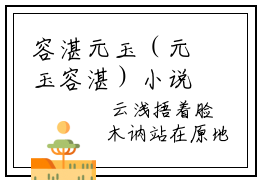 容湛元玉（元玉容湛）小说大结局免费阅读（元玉容湛）-完结版容湛元玉小说推荐