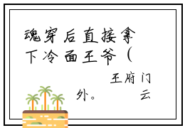 魂穿后直接拿下冷面王爷（江锦漓云卿）免费全文阅读小说_江锦漓云卿最新章节列表-笔趣阁（魂穿后直接拿下冷面王爷）