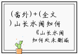 (番外)+(全文)山长水阔知何处：结局+番外免费阅读无弹窗大结局_（山长水阔知何处：结局+番外）山长水阔知何处：结局+番外最新章节列表_笔趣阁（宋清峥周青桐）
