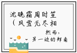 沈晚霜周时笙（风雪无尽相思情）全文在线阅读无弹窗大结局_风雪无尽相思情全文无弹窗最新章节列表