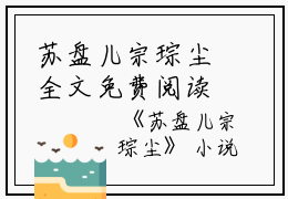 苏盘儿宗琮尘全文免费阅读（苏盘儿宗琮尘小说）全文免费阅读无弹窗大结局_苏盘儿宗琮尘全文免费阅读（旻覃樱儿闫珩小说）最新章节列表_笔趣阁（苏盘儿宗琮尘）