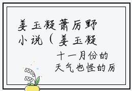 姜玉凝萧厉野小说（姜玉凝萧厉野）全文免费阅读无弹窗_姜玉凝萧厉野小说最新章节免费阅读_笔趣阁（姜玉凝萧厉野）