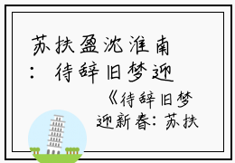 苏扶盈沈淮南：待辞旧梦迎新春完整版热门（待辞旧梦迎新春苏扶盈沈淮南：全文+结局+番外）全文免费阅读已完结无弹窗_苏扶盈沈淮南：待辞旧梦迎新春最新章节列表_笔趣阁（待辞旧梦迎新春苏扶盈沈淮南：全文+结局+番外）
