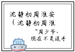 沈静初周淮安（沈静初周淮安）免费阅读全本资源-热门新书沈静初周淮安在线阅读