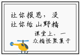 让你报恩，没让你给山野精怪讲道啊！历史小说  叶黎虎极免费章节试读