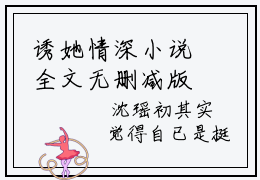 诱她情深小说全文无删减版-高禹川沈瑶初无广告免费阅读