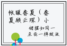 帐暖春夏（春夏顾云琛）小说全文-帐暖春夏无弹窗免费阅读