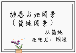 缠唇占她闻景（简纯闻景）免费阅读-小说（缠唇占她闻景）简纯闻景全文阅读