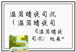 温若晴夜司沉（温若晴夜司沉：结局+番外）完结阅读无弹窗大结局_(温若晴夜司沉)最新章节列表_笔趣阁（温若晴夜司沉：结局+番外）