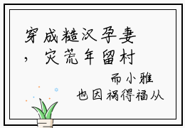 穿成糙汉孕妻，灾荒年留村当地主孟童小说全文，穿成糙汉孕妻，灾荒年留村当地主孟童无弹窗免费阅读
