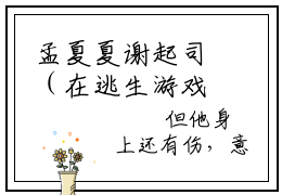 孟夏夏谢起司（在逃生游戏里虐绿茶）最新章节在线阅读抖音新书热荐在逃生游戏里虐绿茶