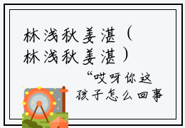 林浅秋姜湛（林浅秋姜湛）小说最新章节-精彩小说林浅秋姜湛（林浅秋姜湛）