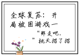 全球复苏：开局被困游戏一百年桃夭全文免费阅读无弹窗大结局_全球复苏：开局被困游戏一百年桃夭小说免费阅读完整版全文大结局