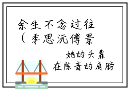 余生不念过往（季思沅傅景言）小说全文免费阅读完整版-余生不念过往免费在线阅读大结局（季思沅傅景言）