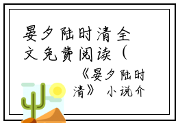 晏夕陆时清全文免费阅读（晏夕陆时清小说）全文在线阅读无弹窗大结局_(晏夕陆时清晏夕陆时清小说小说在线阅读)最新章节列表_笔趣阁（晏夕陆时清）