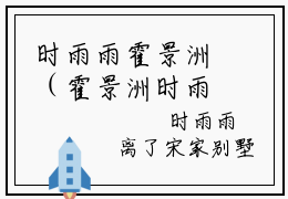 时雨雨霍景洲（霍景洲时雨雨）全文免费阅读无弹窗大结局_（时雨雨霍景洲）霍景洲时雨雨最新章节列表_笔趣阁