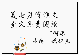 夏七月傅淮之全文免费阅读大结局军婚：女配的高定剧本真香啊最新章节列表