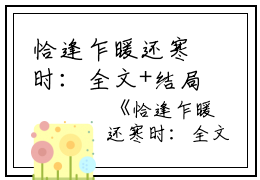 恰逢乍暖还寒时：全文+结局+番外（宋听澜鹿笙笙）全文免费阅读无弹窗大结局_(恰逢乍暖还寒时：全文+结局+番外)最新章节列表_笔趣阁（宋听澜鹿笙笙）