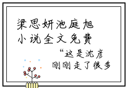 梁思妍池庭旭小说全文免费阅读，梁思妍池庭旭最新章节