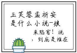 玉芙蓉孟祈安是什么小说-娘娘娇软妩媚，暴君日日沉醉免费小说在线阅读